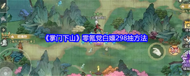 《掌门下山》零氪党白嫖298抽方法