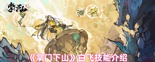 《掌门下山》白飞技能介绍