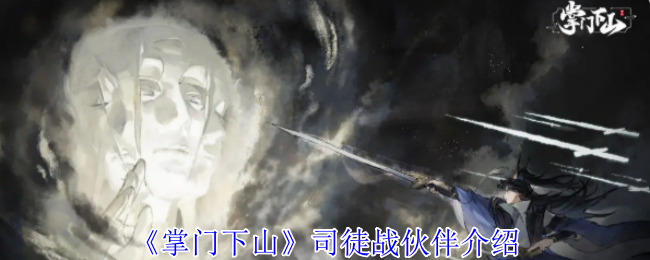 《掌门下山》司徒战伙伴介绍