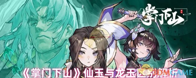 《掌门下山》仙玉与龙玉区别解析