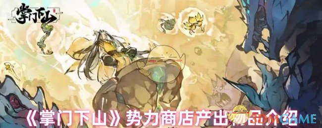 《掌门下山》势力商店产出物品介绍