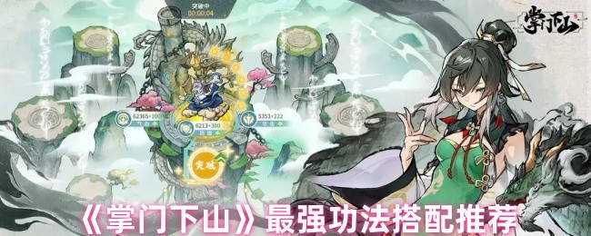 《掌门下山》最强功法搭配推荐