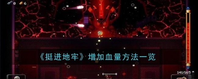 《挺进地牢》增加血量方法一览