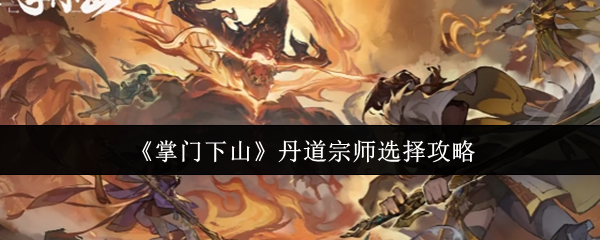 《掌门下山》丹道宗师选择攻略