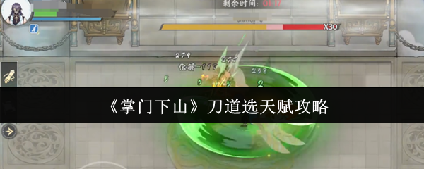 《掌门下山》刀道选天赋攻略