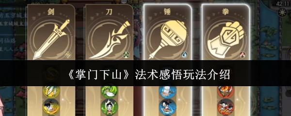 《掌门下山》法术感悟玩法介绍