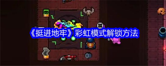 《挺进地牢》彩虹模式解锁方法