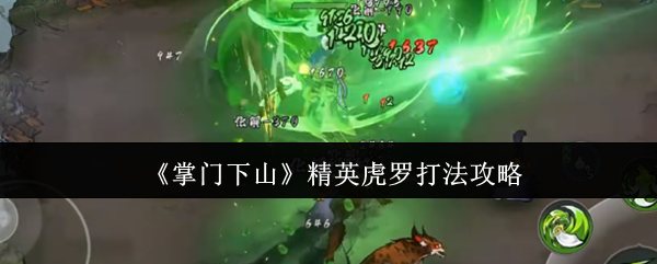 《掌门下山》精英虎罗打法攻略