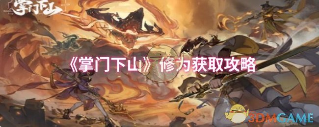 《掌门下山》修为获取攻略