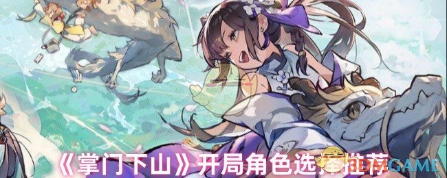 《掌门下山》开局角色选择推荐