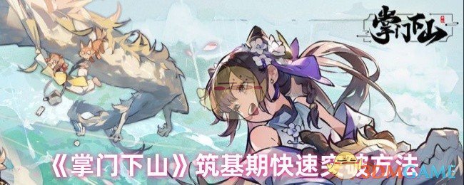《掌门下山》筑基期快速突破方法