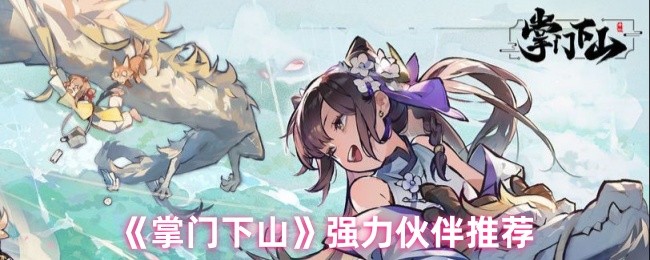 《掌门下山》强力伙伴推荐
