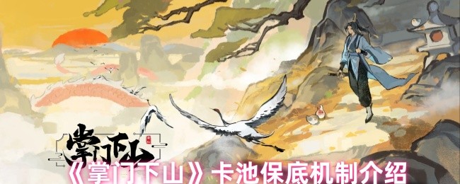 《掌门下山》卡池保底机制介绍