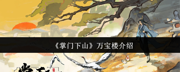 《掌门下山》万宝楼介绍