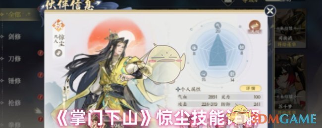 《掌门下山》惊尘技能详解