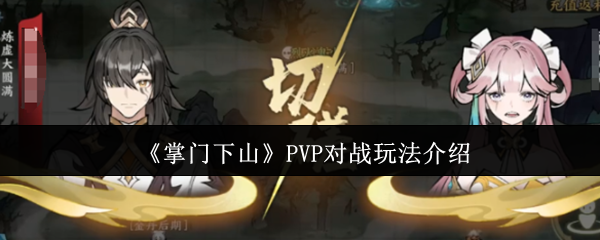 《掌门下山》PVP对战玩法介绍