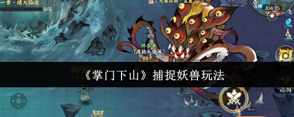 《掌门下山》捕捉妖兽玩法