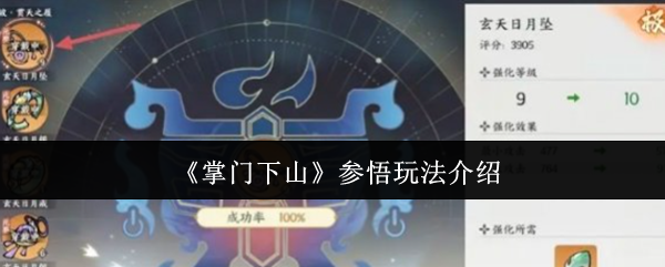 《掌门下山》参悟玩法介绍