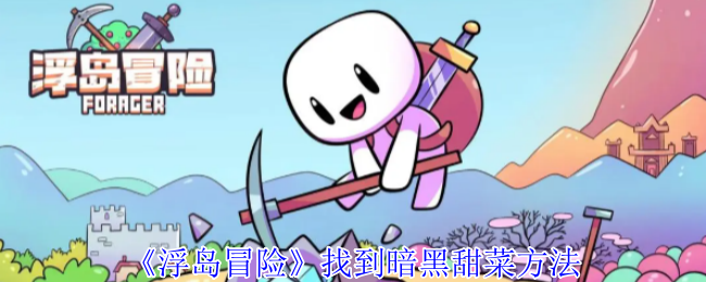 《浮岛冒险》骷髅祭坛作用介绍