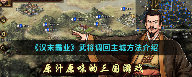 《汉末霸业》武将调回主城方法介绍