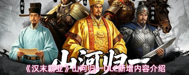 《汉末霸业》山河归一DLC新增内容介绍