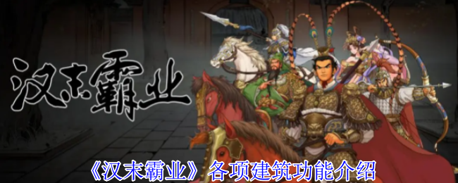 《汉末霸业》各项建筑功能介绍