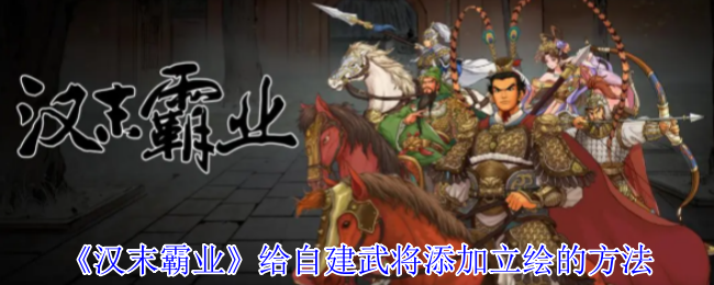 《汉末霸业》给自建武将添加立绘的方法
