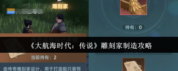 《大航海时代:传说》雕刻家制造攻略