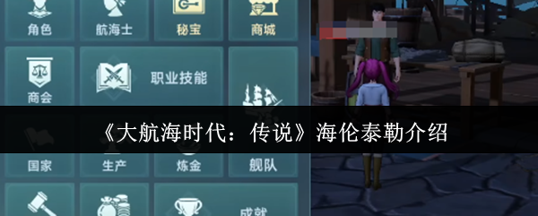《大航海时代:传说》海伦泰勒介绍