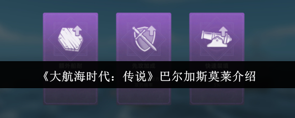 《大航海时代:传说》巴尔加斯莫莱介绍