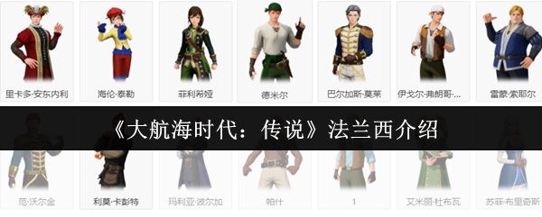 《大航海时代:传说》法兰西介绍