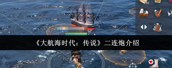 《大航海时代:传说》二连炮介绍