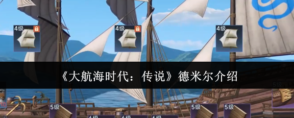 《大航海时代:传说》德米尔介绍