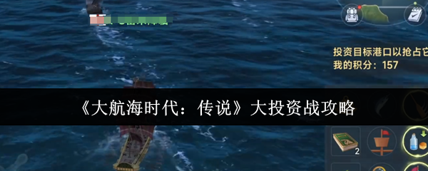 《大航海时代:传说》大投资战攻略