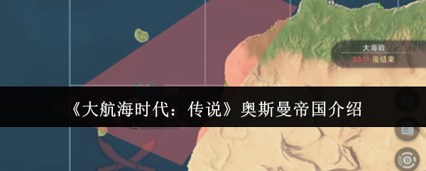 《大航海时代:传说》奥斯曼帝国介绍