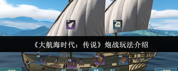 《大航海时代:传说》炮战玩法介绍