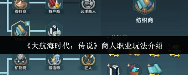 《大航海时代:传说》商人职业玩法介绍