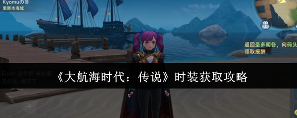 《大航海时代:传说》时装获取攻略