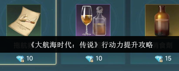 《大航海时代:传说》行动力提升攻略