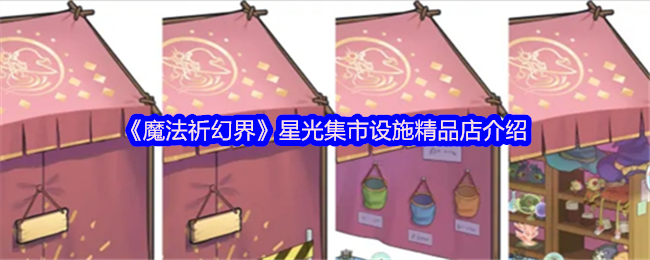 《魔法祈幻界》星光集市设施精品店介绍