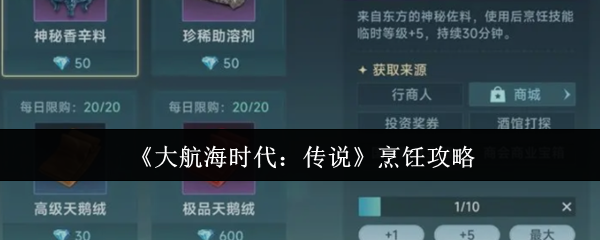 《大航海时代:传说》烹饪攻略