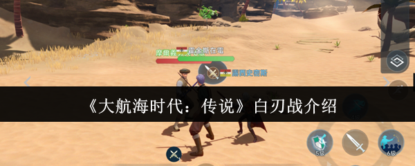 《大航海时代:传说》白刃战介绍