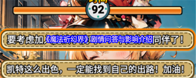 《魔法祈幻界》剧情问答与影响介绍