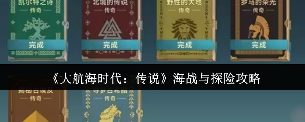 《大航海时代:传说》海战与探险攻略