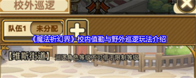 《魔法祈幻界》校内值勤与野外巡逻玩法介绍