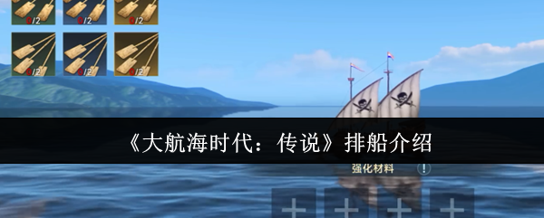 《大航海时代:传说》排船介绍