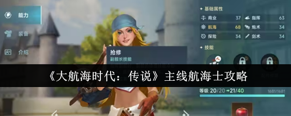 《大航海时代:传说》主线航海士攻略