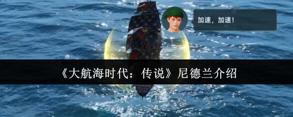 《大航海时代:传说》尼德兰介绍