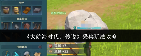 《大航海时代:传说》采集玩法攻略