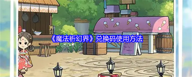 《魔法祈幻界》兑换码使用方法